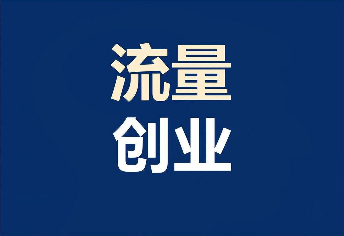 现在做什么行业挣钱 互联网全媒体广告代理 普通人轻资产创业 人均月