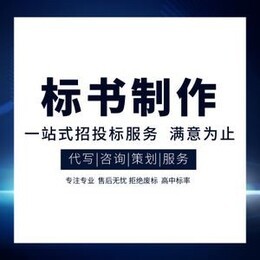 秦皇岛标书代做服务全指南 专业公司选择、制作代理与报价解析